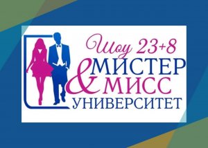 Мистер и Мисс университет - ФИНАЛ - 23+8