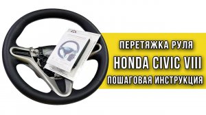 Перетяжка руля Honda Civic оплеткой "Пермь-рулит"