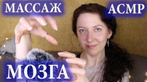 АСМР ? МАССАЖ МОЗГА ДО МУРАШЕК.? РАСПАКОВКА ПОСЫЛКИ. ?ЗВУКИ РТА, ✋ЗВУКИ РУК, ?БЛИЗКИЙ ШЁПОТ.