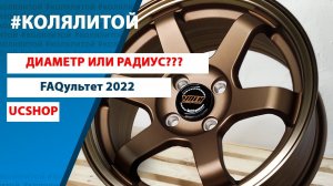 Диаметр или Радиус | Как разобраться | FAQультет 2022