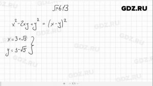 № 613- Алгебра 8 класс Макарычев