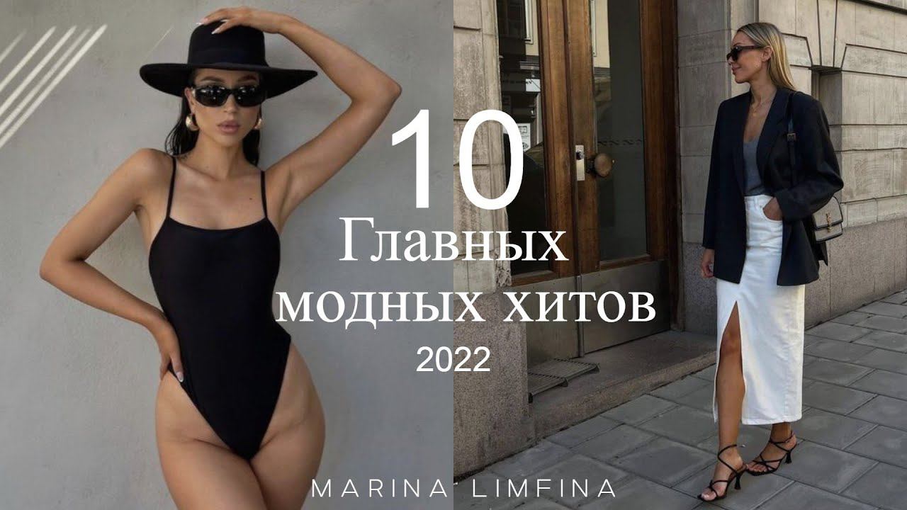ТОП 10 МОДНЫХ ХИТОВ лета 2022 | Что РЕАЛЬНО в МОДЕ | ТРЕНДЫ со Street-style смотреть онлайн
