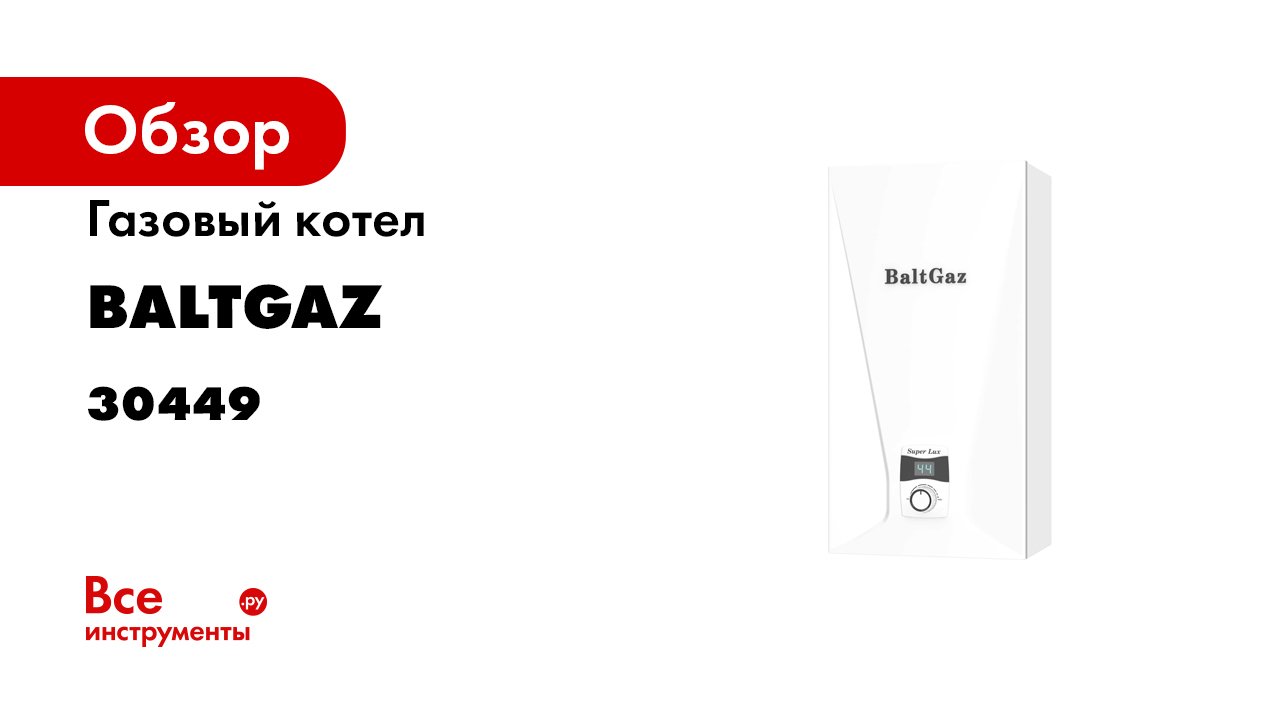 Настенный газовый одноконтурный котел BaltGaz Super Lux.mp4