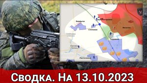 Штурм Авдеевки и обстановка на Купянском направлении. Сводка на 13.10.2023 г.