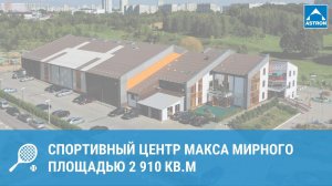 Спортивный центр Макса Мирного в Минске