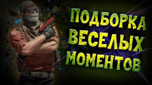 Смешные моменты и веселые шутки в CS_GO. Просто играем, просто веселимся и хорошо проводим время.