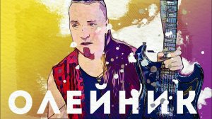Знакомьтесь, Глеб Олейник.(@Gleb_Oleinik ). Я много сделал лишнего!