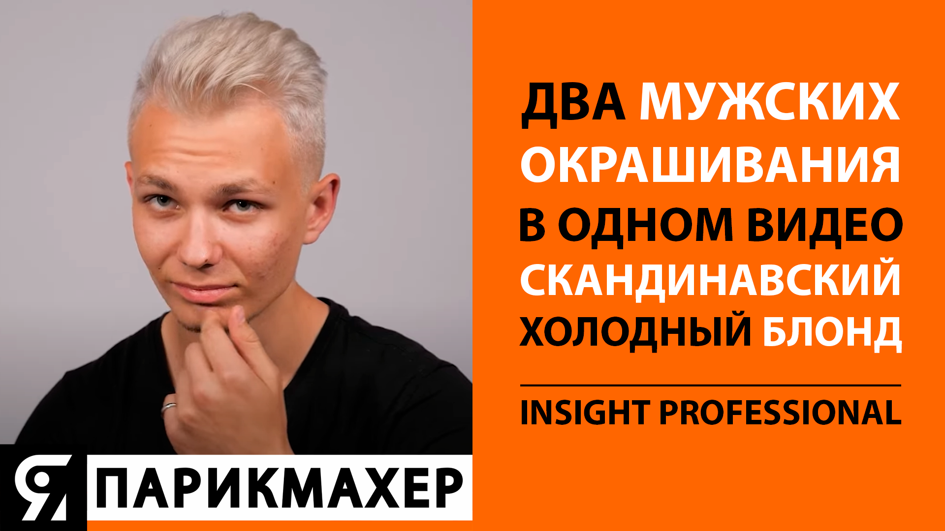 Два мужских окрашивания в одном видео. Скандинавский Блонд!