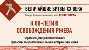 Итоги конкурса "Величайшие битвы XX века"