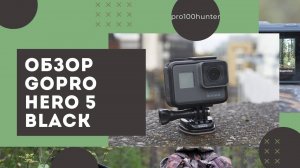 Обзор GoPro hero 5 black