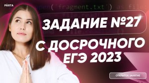 Задание №27 с досрочного ЕГЭ 2023 | Parta 2023 | Информатика