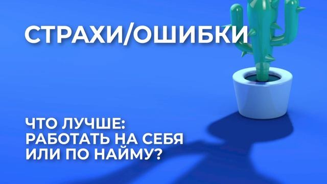 Что лучше: работать на себя или по найму? смотреть онлайн