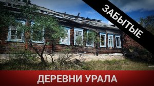 Уральские Призраки/Забытые Деревни в Объятиях Страха
