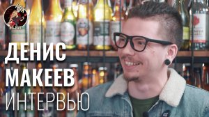 ДЕНИС МАКЕЕВ (Junky Muggles) — про русскую психоделику | ИНТЕРВЬЮ (2021)