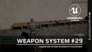 Bloodsuckers #35 | Подбираем оружие в Unreal Engine 5