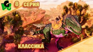 Этот Рексик получился неплох?! "серия 8" #arksurvivalascended