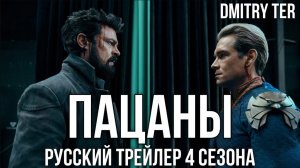 Пацаны 2023 (Русский трейлер 4 сезона) | Озвучка от DMITRY TER | The Boys