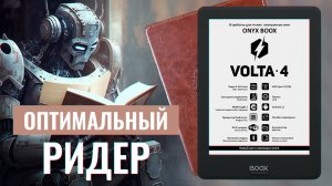 Вся мощь мировой литературы в твоей руке! Обзор книги ONYX BOOX Volta 4