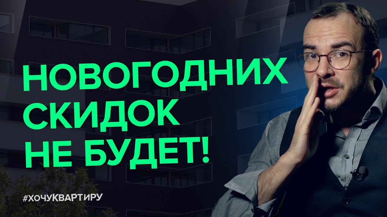 СКИДОК НА НОВОСТРОЙКИ НЕ БУДЕТ! ЧТО ДЕЛАТЬ? ИНВЕСТИЦИИ ОТ МИЛЫ КОЛОКОЛОВОЙ | #ХочуКвартиру