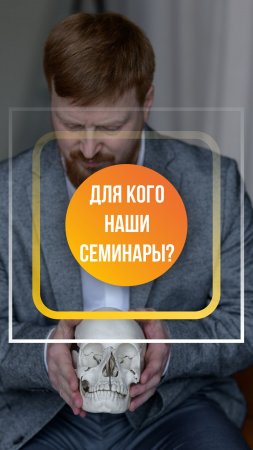 Для кого предназначены наши семинары?