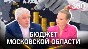 Бюджет Подмосковья. Интервью 360. Тарас Ефимов
