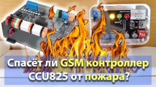 Спасёт ли от пожара GSM контроллер CCU825?