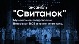 Ансамбль «Свитанок». Музыкальное поздравление Ветеранам ВОВ и труженикам тыла.