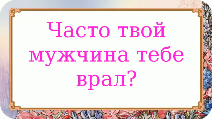 Часто твои