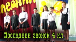Последний звонок в четвёртых классах.mp4