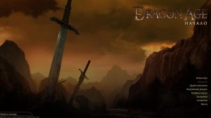 Играю в Dragon Age: Origins Ultimate Edition