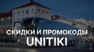 Промокод Unitiki на заказ 2022 - Купон Unitiki