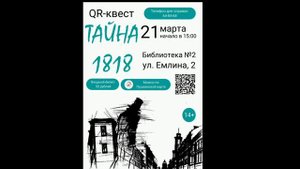 Тайна 1818