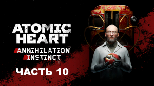 Прохождение Atomic Heart. DLC: Инстинкт истребления. Часть 10.