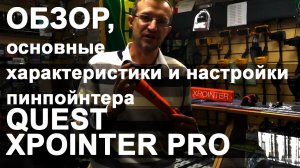 Quest Xpointer Pro. Обзор, основные хар-ки и настройки пинпойнтера