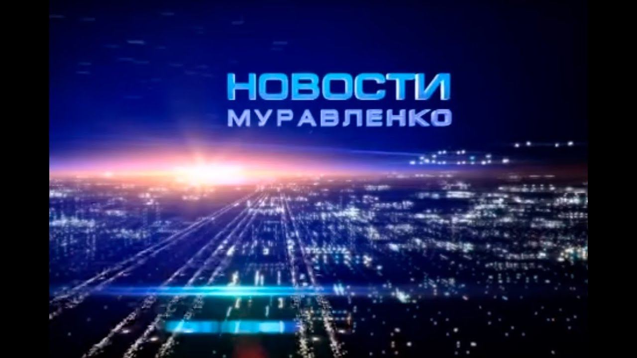 10 декабря 2015 г. Муравленко. Сцена Муравленко. 22 Декабря 2015. Оптика Муравленко.