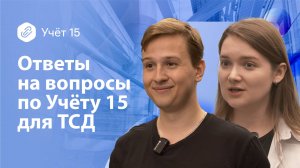 Ответы на вопросы по Учёту 15 для ТСД