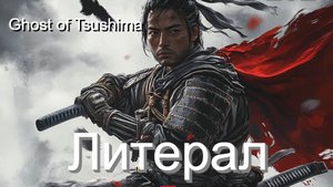 Ghost of Tsushima | Литерал и Обзор