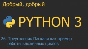 #26. Треугольник Паскаля как пример работы вложенных циклов | Python для начинающих