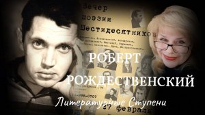 "Я СЕРДЦУ НЕ ЛГУ" РОБЕРТ РОЖДЕСТВЕНСКИЙ