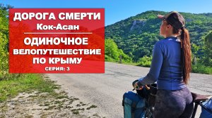 ВЕЛОПУТЕШЕСТВИЕ ПО КРЫМУ |3 СЕРИЯ