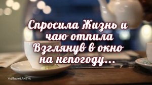 Я пригласила ?Жизнь на чай...? НЕРЕАЛЬНО КРАСИВЫЕ СТИХИ И МУЗЫКА ПРОНИКАЕТ В СЕРДЦЕ!?