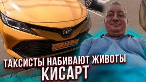 Кисарт. 2 смены 50 000р. Праздник московских таксистов. Balance.Taxi/StasOnOff