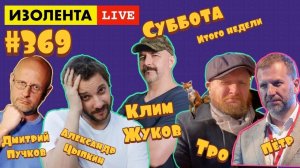 Дмитрий "Гоблин" Пучков, Александр Цыпкин, Клим Жуков | ИЗОЛЕНТА live #369