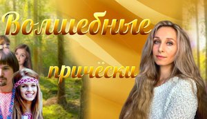 Волшебные причёски