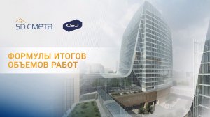 Формулы итогов объемов работ