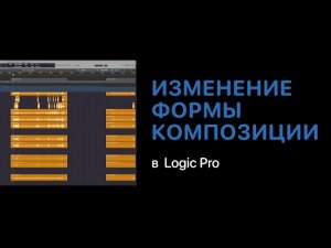 Изменение формы композиции в Logic Pro [Logic Pro Help]