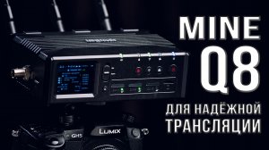 MiNEMedia Q8 | Надежная трансляция при помощи HDMI/SDI энкодера с 4G бондингом (3 SIM + USB модем, W