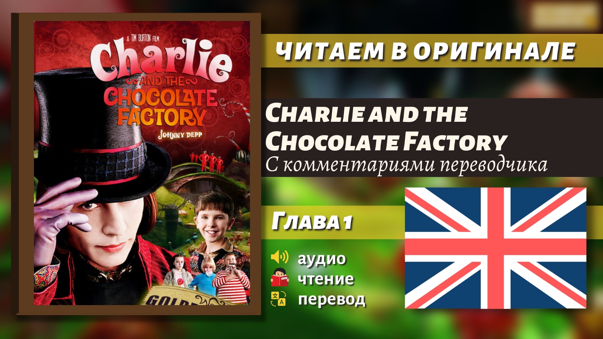 Адаптирован английский. Чарли и шоколадная фабрика английский клуб. Английский клуб книги для чтения Чарли и шоколадная фабрика. Домашнее чтение на английском Чарли и шоколадная фабрика. Чарли и шоколадная фабрика книга на английском английский клуб.