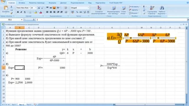 Функция предложения задана уравнением в Excel. Вывод формулы эластичности. Определение эластичности смотреть онлайн