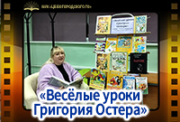 "Весёлые уроки Григория Остера"